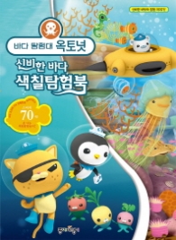 바다 탐험대 옥토넛: 신비한 바다 색칠탐험북